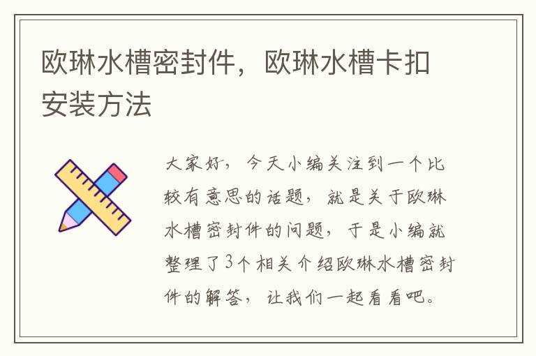 欧琳水槽密封件,欧琳水槽卡扣安装方法