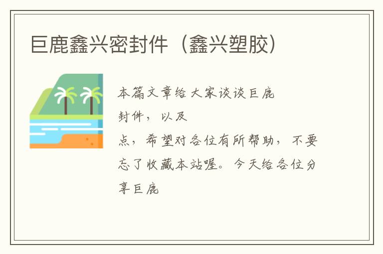 巨鹿鑫兴密封件（鑫兴塑胶）