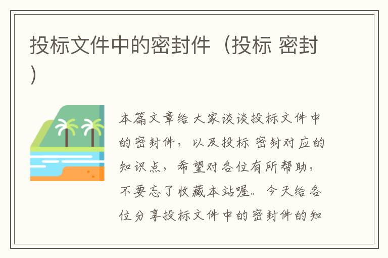 投标文件中的密封件（投标 密封）