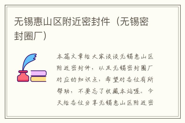 无锡惠山区附近密封件(无锡密封圈厂)