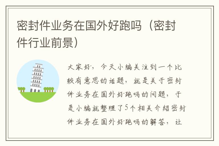 密封件业务在国外好跑吗（密封件行业前景）