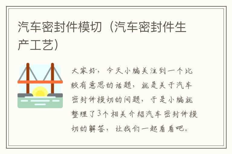 汽车密封件模切(汽车密封件生产工艺)