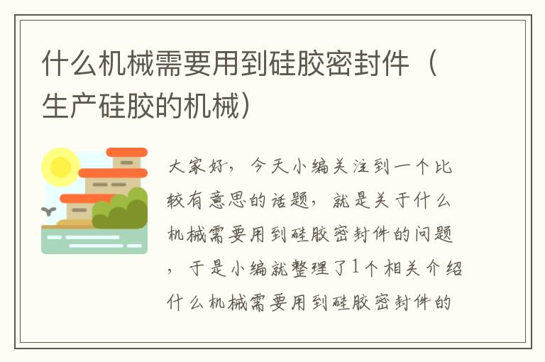 什么机械需要用到硅胶密封件(生产硅胶的机械)