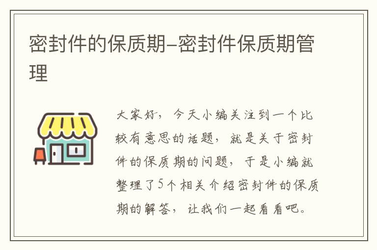 密封件的保质期-密封件保质期管理