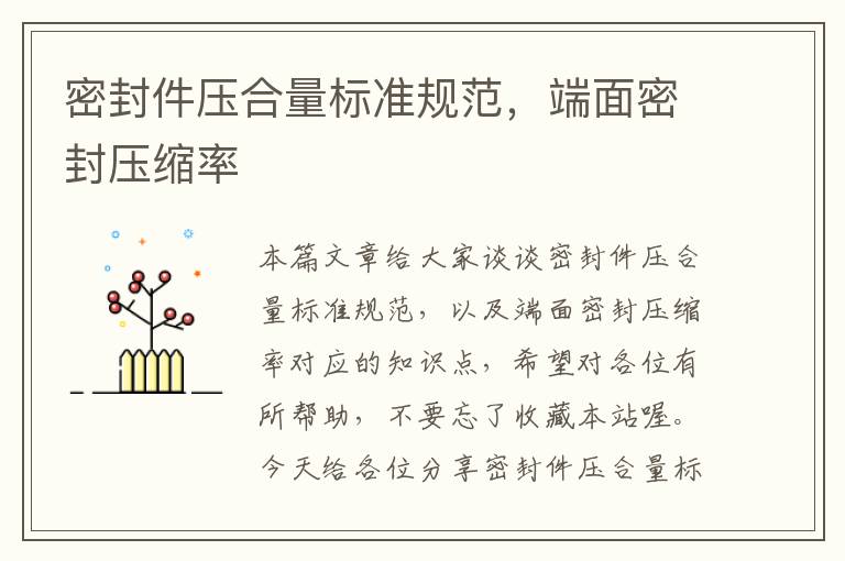 密封件压合量标准规范，端面密封压缩率