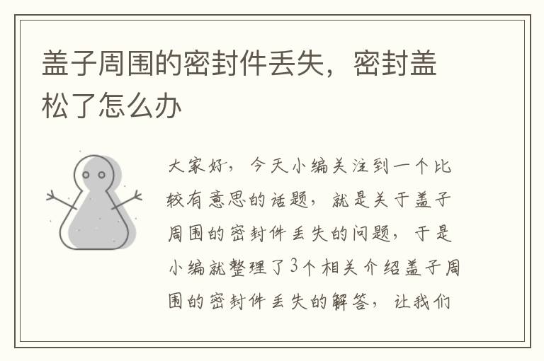 盖子周围的密封件丢失,密封盖松了怎么办