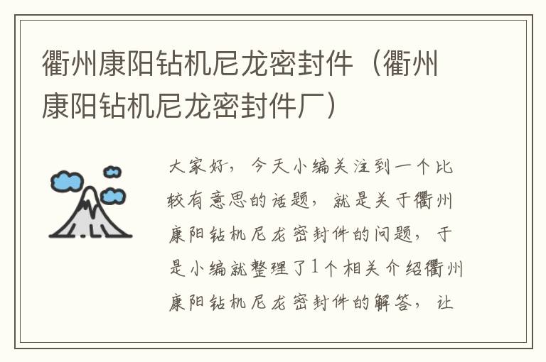 衢州康阳钻机尼龙密封件(衢州康阳钻机尼龙密封件厂)