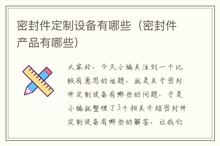 密封件定制设备有哪些(密封件产品有哪些)