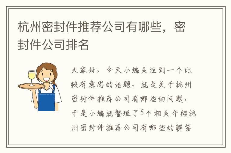 杭州密封件推荐公司有哪些，密封件公司排名