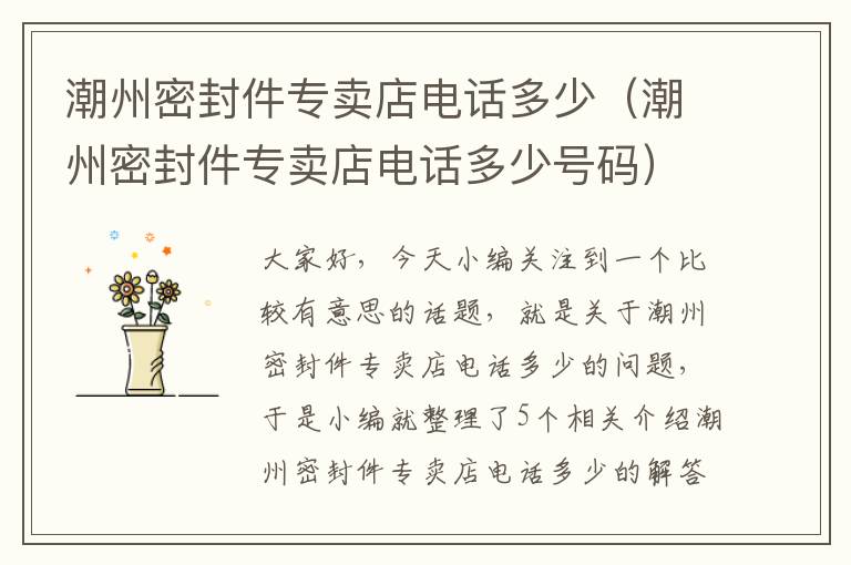 潮州密封件专卖店电话多少（潮州密封件专卖店电话多少号码）