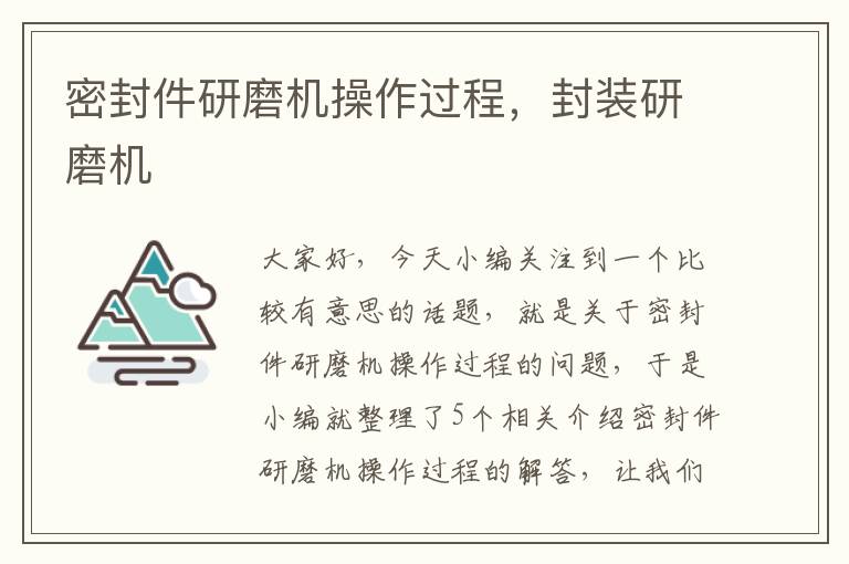 密封件研磨机操作过程，封装研磨机