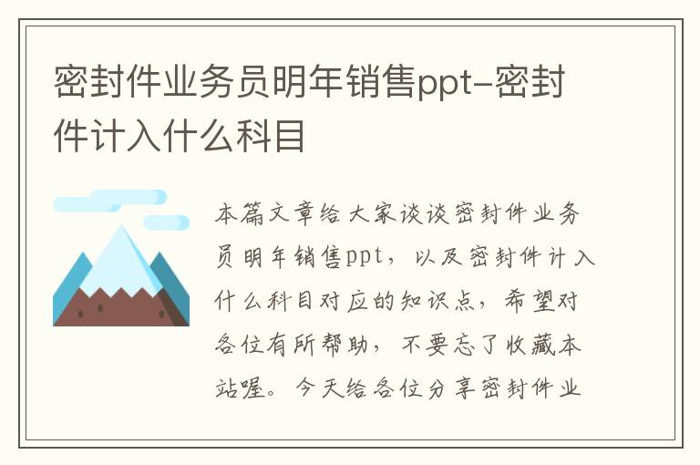 密封件业务员明年销售ppt-密封件计入什么科目