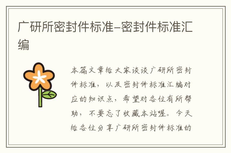 广研所密封件标准-密封件标准汇编