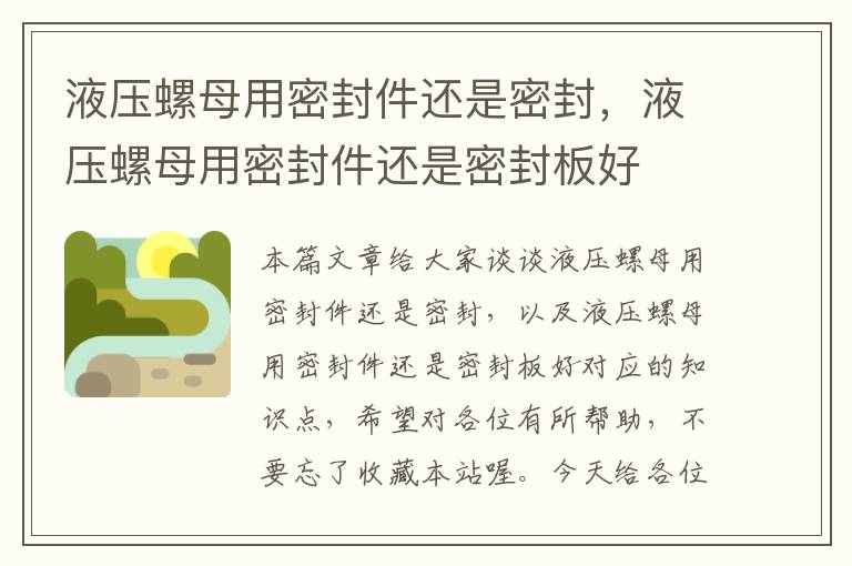液压螺母用密封件还是密封,液压螺母用密封件还是密封板好