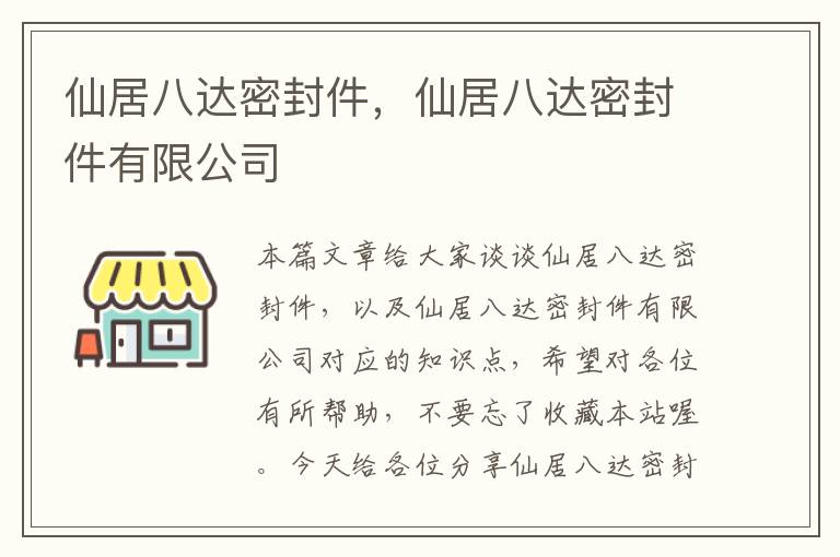 仙居八达密封件,仙居八达密封件有限公司
