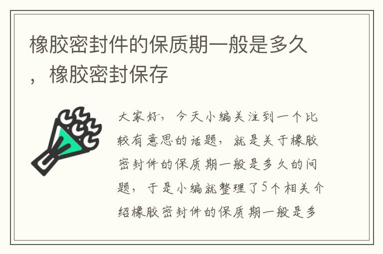 橡胶密封件的保质期一般是多久，橡胶密封保存