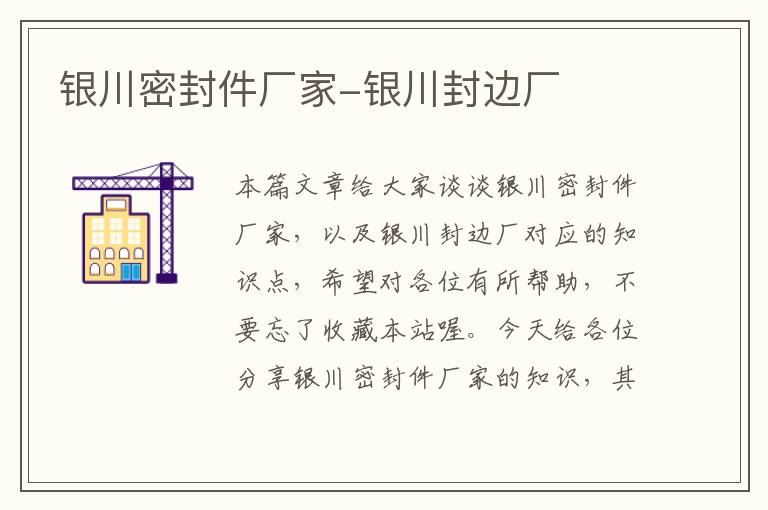 银川密封件厂家-银川封边厂