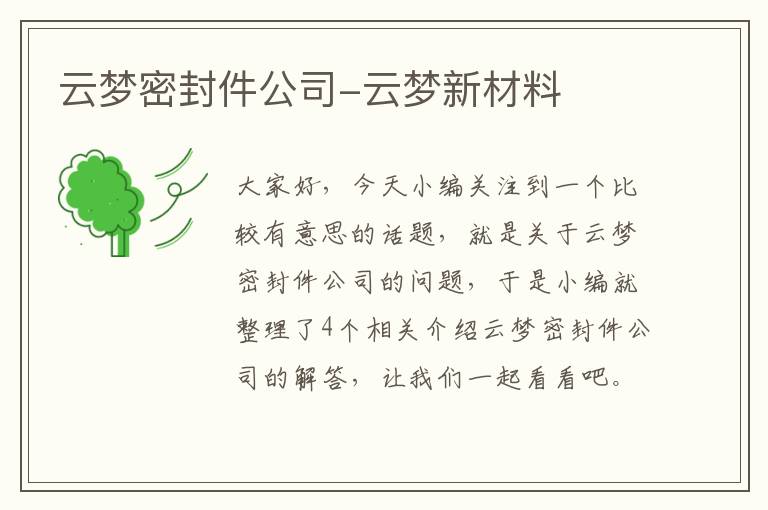 云梦密封件公司-云梦新材料