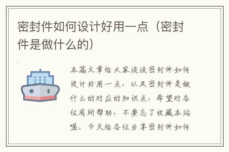 密封件如何设计好用一点(密封件是做什么的)