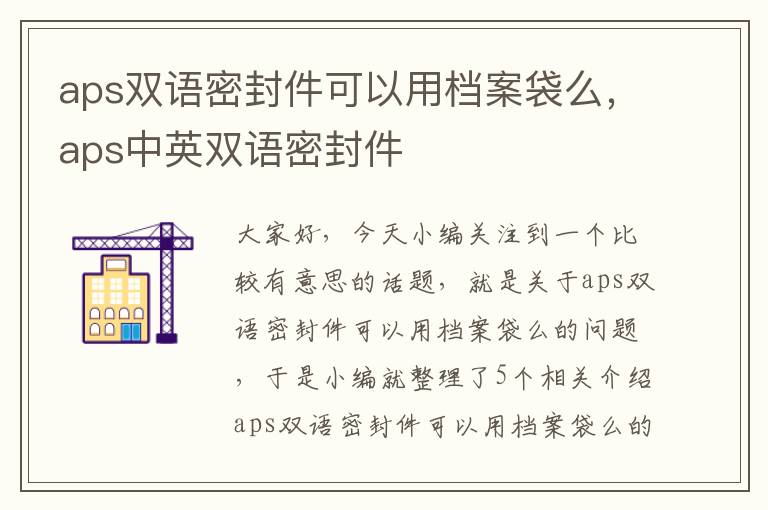 aps双语密封件可以用档案袋么，aps中英双语密封件