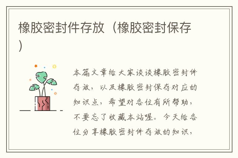 橡胶密封件存放(橡胶密封保存)