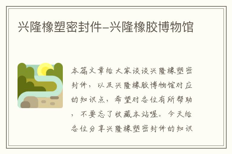 兴隆橡塑密封件-兴隆橡胶博物馆