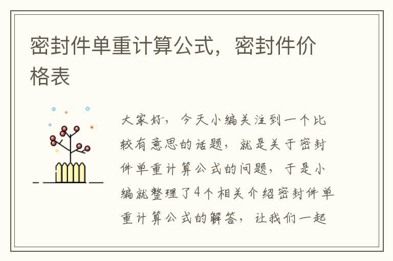 密封件单重计算公式,密封件价格表