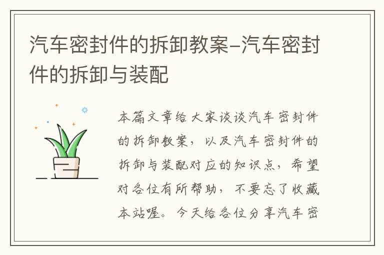 汽车密封件的拆卸教案-汽车密封件的拆卸与装配