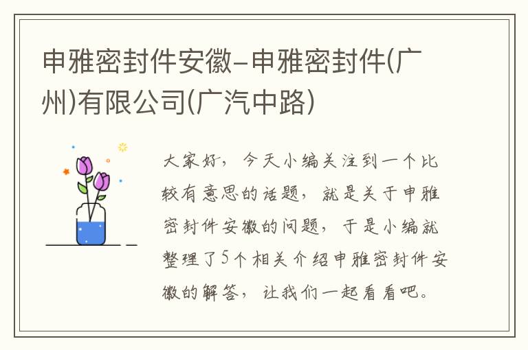 申雅密封件安徽-申雅密封件(广州)有限公司(广汽中路)