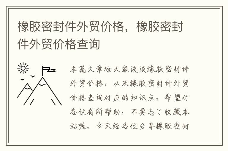 橡胶密封件外贸价格,橡胶密封件外贸价格查询