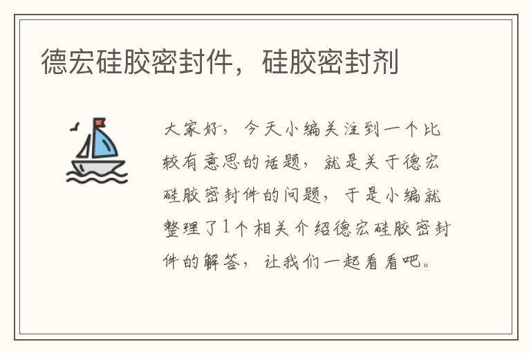 德宏硅胶密封件,硅胶密封剂