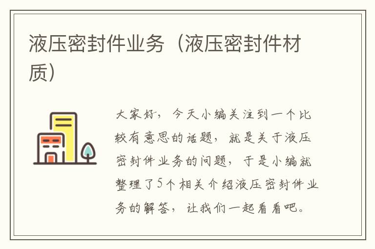 液压密封件业务（液压密封件材质）