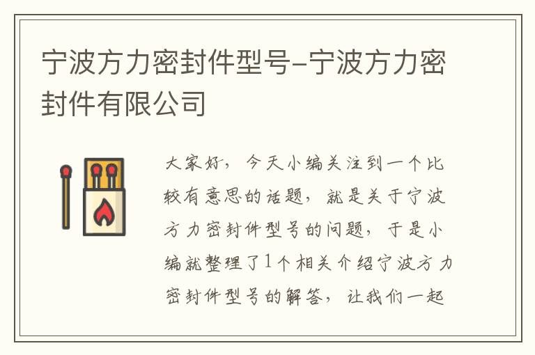 宁波方力密封件型号-宁波方力密封件有限公司