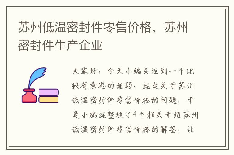 苏州低温密封件零售价格，苏州密封件生产企业