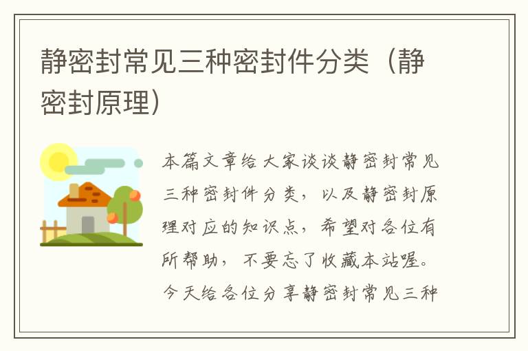 静密封常见三种密封件分类(静密封原理)