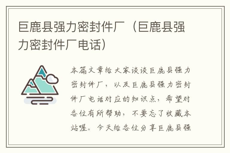 巨鹿县强力密封件厂(巨鹿县强力密封件厂电话)