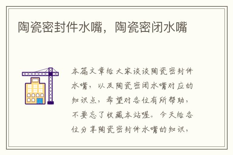 陶瓷密封件水嘴,陶瓷密闭水嘴