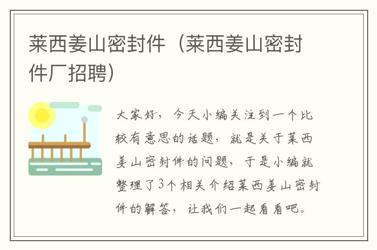 莱西姜山密封件(莱西姜山密封件厂招聘)