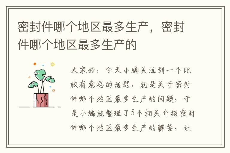 密封件哪个地区最多生产,密封件哪个地区最多生产的