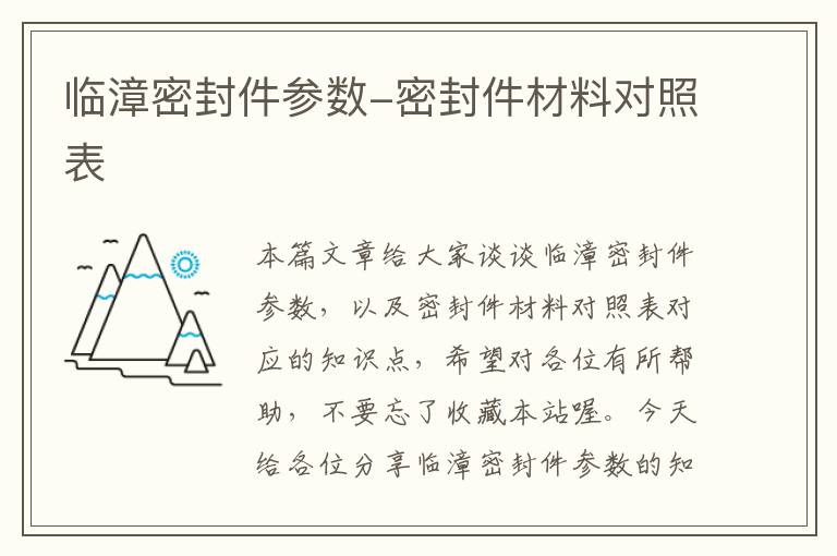 临漳密封件参数-密封件材料对照表