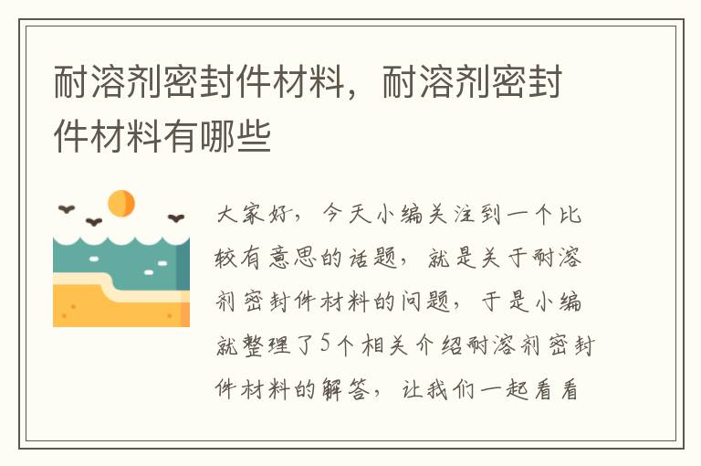 耐溶剂密封件材料,耐溶剂密封件材料有哪些