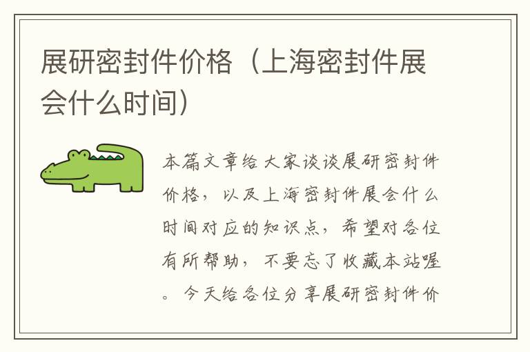 展研密封件价格(上海密封件展会什么时间)