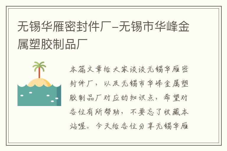 无锡华雁密封件厂-无锡市华峰金属塑胶制品厂