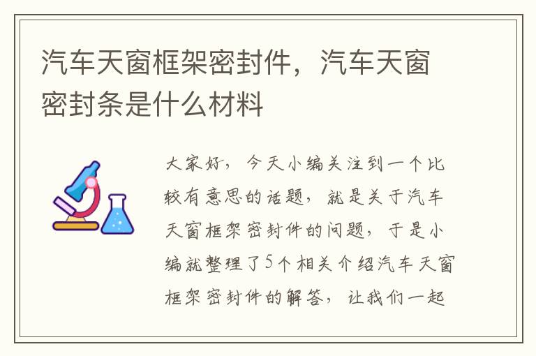 汽车天窗框架密封件，汽车天窗密封条是什么材料