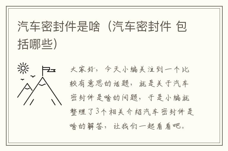 汽车密封件是啥(汽车密封件 包括哪些)