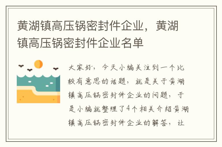 黄湖镇高压锅密封件企业,黄湖镇高压锅密封件企业名单