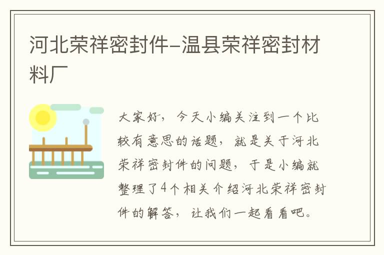 河北荣祥密封件-温县荣祥密封材料厂