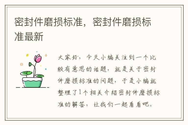 密封件磨损标准，密封件磨损标准最新