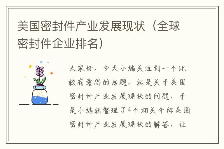 美国密封件产业发展现状(全球密封件企业排名)