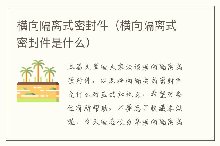 横向隔离式密封件(横向隔离式密封件是什么)